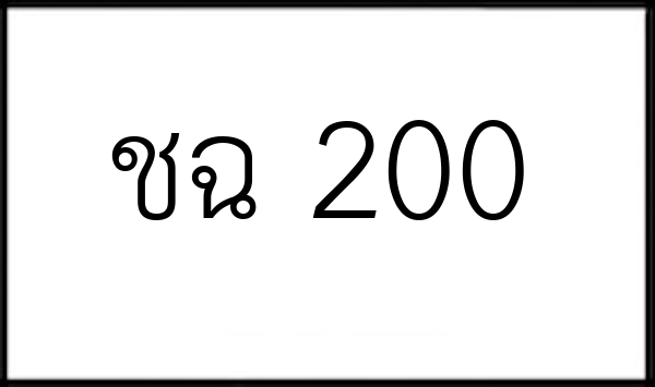 ชฉ 200